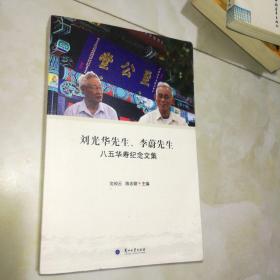 刘光华先生 李蔚先生八五华寿纪念文集