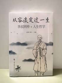 从容淡定过一生，李叔同传+人生哲学