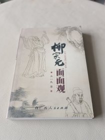 柳宗元面面观