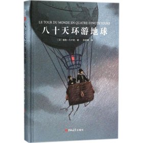 正版 八十天环游地球 (法)儒勒·凡尔纳 著;陈筱卿 译 吉林大学出版社