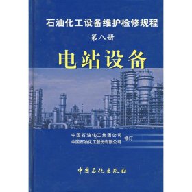 石油化工设备维护检修规程（第8册）：电站设备