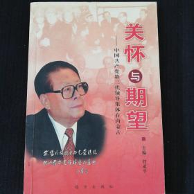 《关怀与期望》