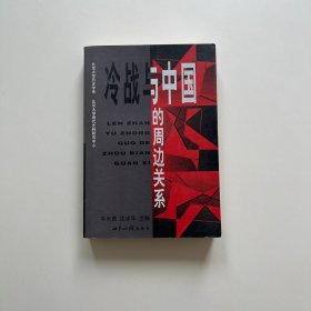 冷战与中国的周边关系