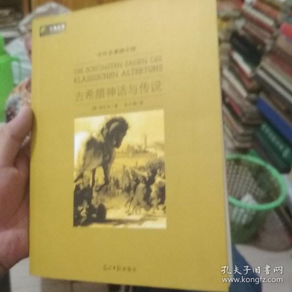 六角丛书·中外名著榜中榜：古希腊神话与传说