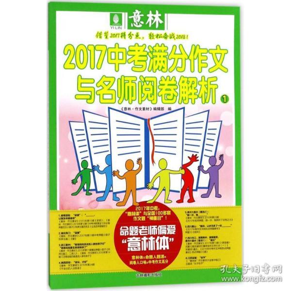 意林2017中考满分作文与名师阅卷解析1