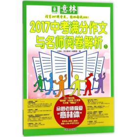 意林2017中满分作文与名师阅卷解析 中学作文 《意林·作文素材》编辑部 编 新华正版