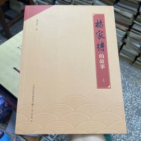 杨家将的故事（上）