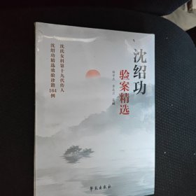 沈绍功验案精选