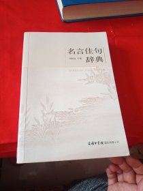 名言佳句辞典