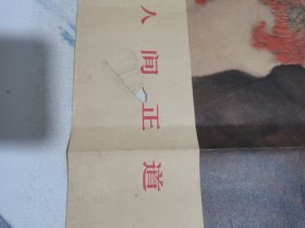 1969年.人间正道是沧桑，全开宣传画，正字缺一块，品如图