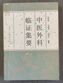 中醫(yī)外科臨證集要（1987年一版一印4950冊）