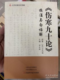 《伤寒九十论》校注与白话解