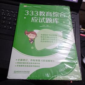 全新正版 2022版  333教育综合应试题库