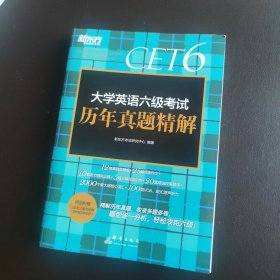 大学英语六级考试历年真题精解