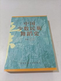 中国少数民族舞蹈史