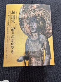 超国宝 奈良国立博物馆开馆130年纪念特別展 图录