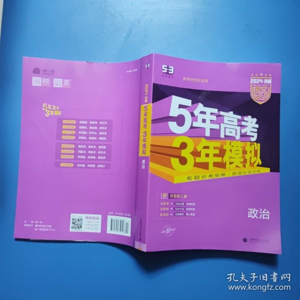 2018B版专项测试 高考政治 5年高考3年模拟（全国卷Ⅲ适用）五年高考三年模拟 曲一线科学备考