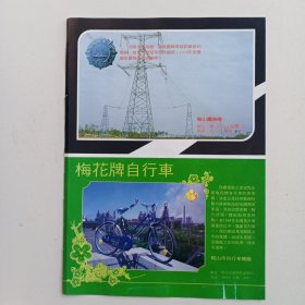 辽宁省鞍山市梅花牌自行车，80年代广告彩页一张
