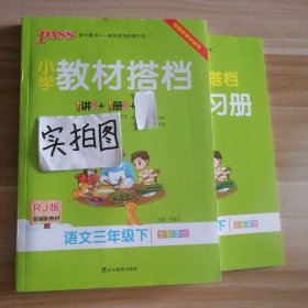 小学教材搭档：语文（三年级下RJ版统编新教材全彩手绘）