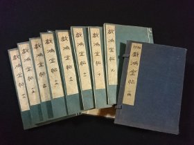 1940年初版线装书碑帖文獻【戏鸿堂帖】下函一套8本。。