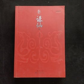 誅仙.1