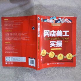 网店美工实操：淘宝天猫店铺设计与装修（第2版）（全彩）