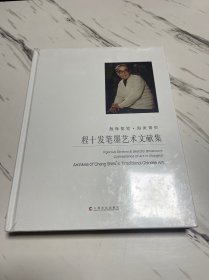 散锋简笔·海派菁华 : 程十发笔墨艺术文献集