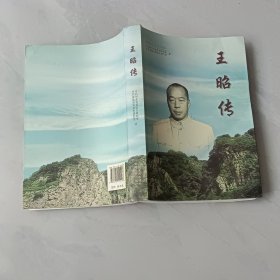 《王昭传》历史资料 王昭参军加入共产党，创建平山抗日根据地，领导石门对日受降，石门国共谈判，参与指挥解放百家庄战役，率部破平汉线 出击察南 转战冀东 ，西进打太原，解放大西北，率六十四军赴朝作战，任职公安部，肩负重任赴青海，附录王昭年谱