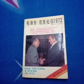 毛泽东尼克松在1972年