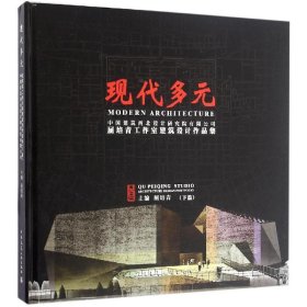 现代多元：中国建筑西北设计研究院有限公司屈培青工作室建筑设计作品集（下篇）