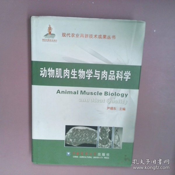 现代农业高新技术成果丛书：动物肌肉生物学与肉品科学
