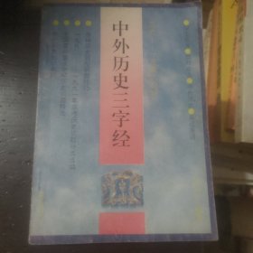 中外历史三字经
