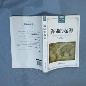 海陆的起源 阿尔弗雷德·魏格纳 9787568249881 北京理工大学出版社