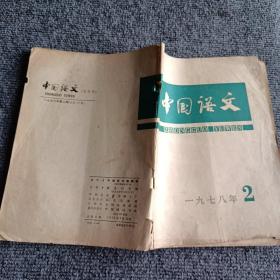 中国语文1978 2 3 4期（双月刊）（3本合售）