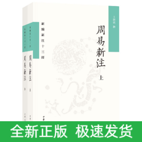 周易新注（新编新注十三经·平装繁体横排·全2册）