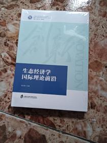 生态经济学国际理论前沿  精装本