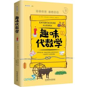 趣味代数学 文教科普读物 (俄罗斯)雅科夫·伊西达洛维奇·别莱利曼