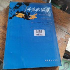 赤道的故事.