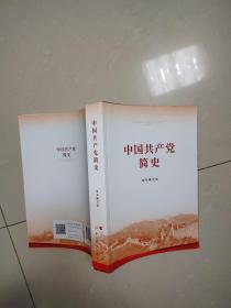 中国共产党简史