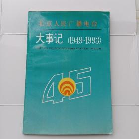 北京人民广播电台大事记(1949-1993)品好