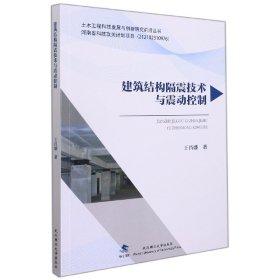 建筑结构隔震技术与震动控制/土木工程科技发展与创新研究前沿丛书