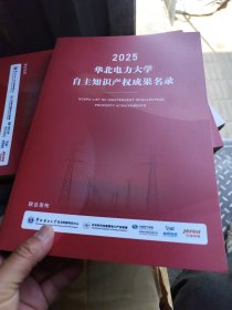 2025华北电力大学自主知识产权成果名录