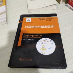 转录组学与精准医学/精准医学基础系列