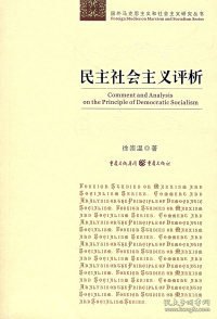 正版新书现货 民主社会主义评析 9787536632523 徐崇温著