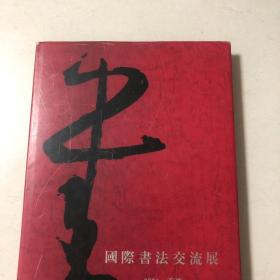 1994年国际书法交流展（收录启功沈鹏欧阳中石尉天池孙晓云孙伯翔蒋维崧谢冰岩李铎赖少其谢云储云朱关田王冬龄王遐举马世晓王镛华人德李刚田徐本一张海林岫李百忍魏启后林剑丹何应辉康庄刘正成陈巨锁陈奋武刘恒赵雁君白煦朱乃正梅墨生王友谊谭以文周俊杰卢乐群肖劳张荣庆刘艺白谦慎傅申胡介文颜家龙刘云泉熊伯齐夏湘平柳倩书法集