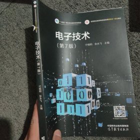 电子技术 第7版 第七版 高等职业院校电气自动化类机电类和电子类等相关专业教材