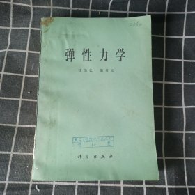 弹性力学