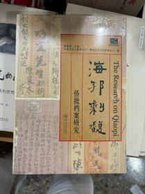 海邦剩馥:侨批档案研究/潮汕文库