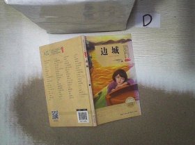 边城（世界文学经典文库青少版）