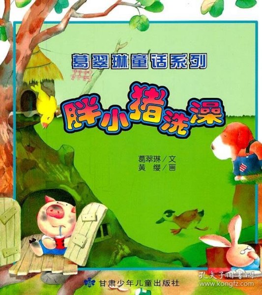 【正版书籍】葛翠林童话系列-胖小猪洗澡-美绘